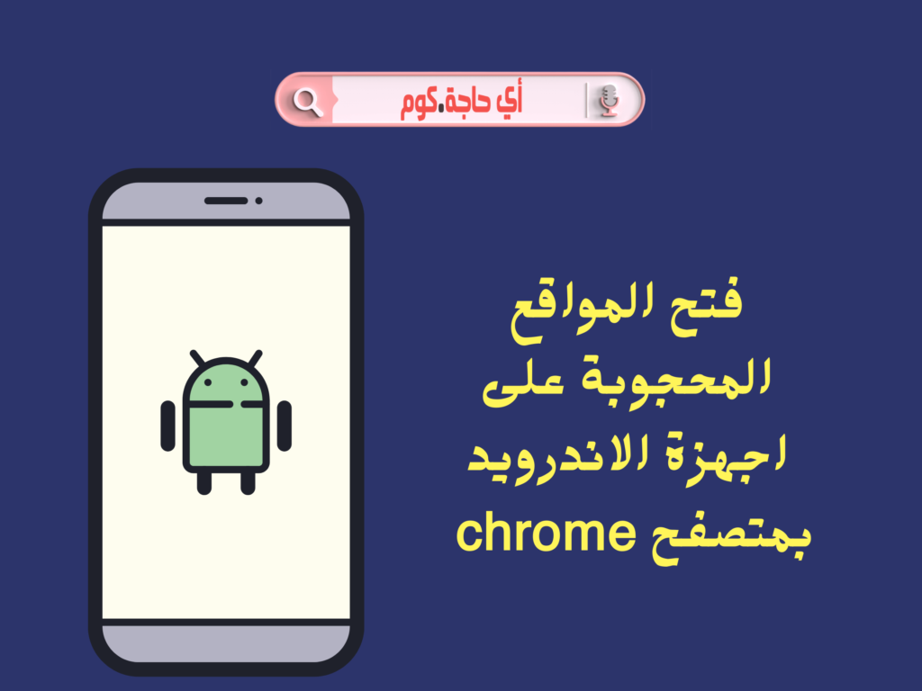 فتح المواقع المحجوبة على اجهزة الاندرويد بمتصفح chrome | برنامج فتح المواقع المحجوبة على اجهزة الاندرويد بمتصفح chrome