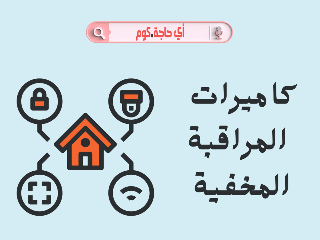 كاميرات مراقبة | كاميرات مراقبة مخفية | كاميرات مراقبه مخفيه | اسعار كاميرات مراقبة بدون اسلاك | كاميرات مراقبة مخفية للبيع في مصر | كاميرات مراقبة صغيرة جدا بدون سلك