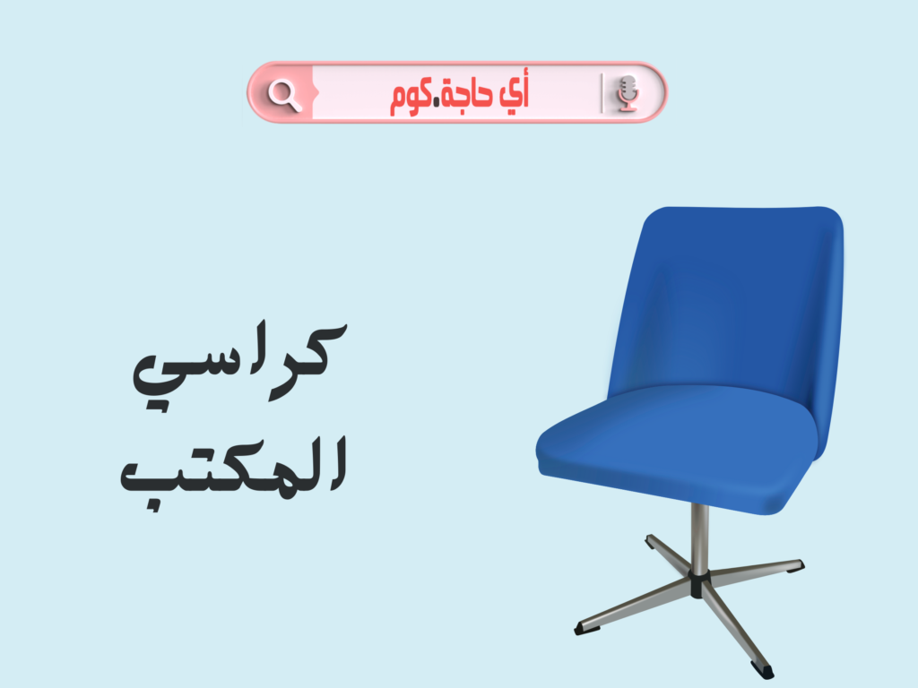 كرسي مكتب | كرسي مكتب طبي | كرسى مكتب | سعر كرسي مكتب | كرسي مكتب خشب | كرسي مكتب بعجلات | كرسي مكتب ثابت | كرسي مكتب مستعمل | اسعار كرسي مكتب