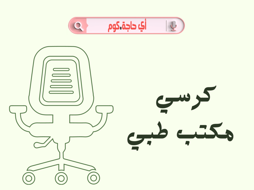 كرسي مكتب طبي | كرسى مكتب طبى | كرسي مكتب طبي مستعمل | كرسي مكتب طبي للظهر | كرسي مكتب طبي للبيع | افضل كرسي مكتب طبي | كرسى مكتب طبى مصر