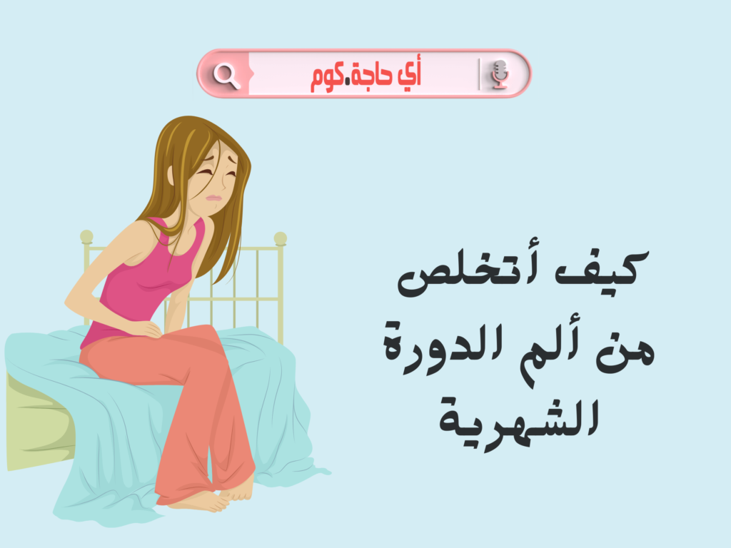 كيف أتخلص من ألم الدورة الشهرية بسرعة كيف اتخلص من ألم الدورة الشهرية بسرعة