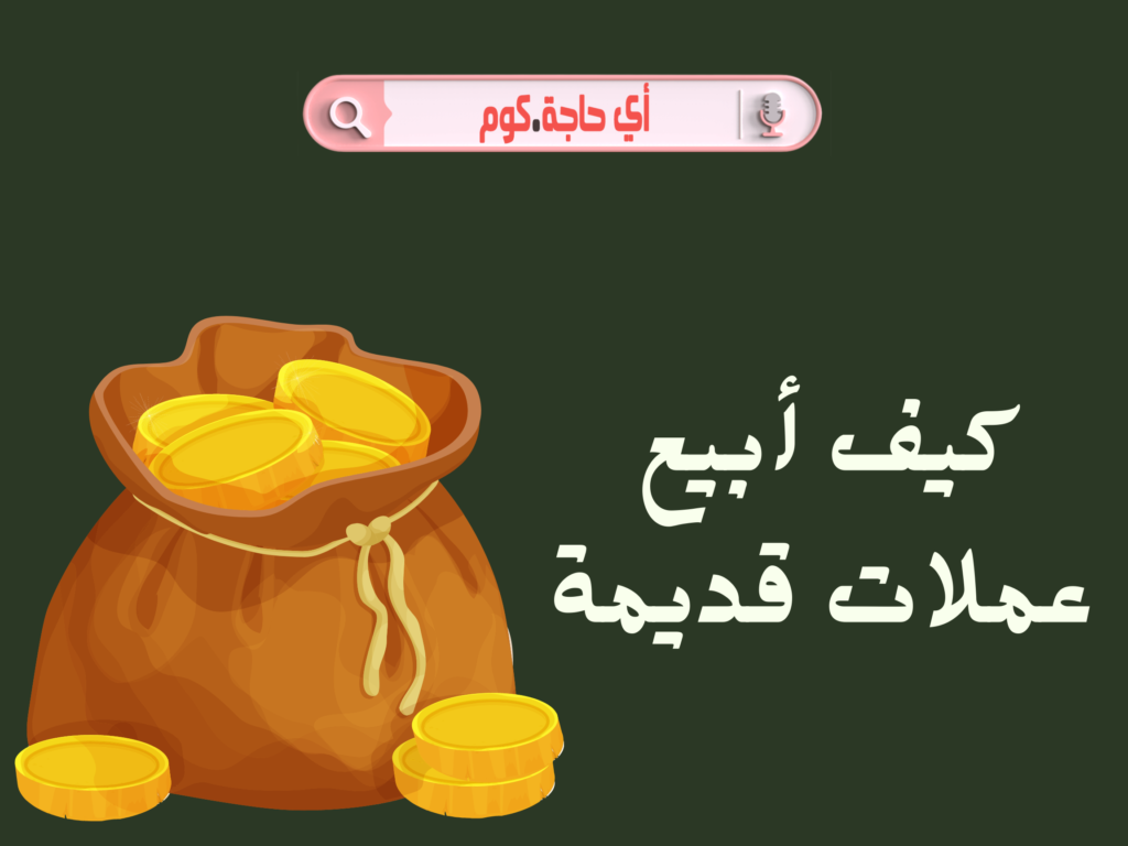 كيف ابيع عملات قديمة | ازاي ابيع عملات قديمة | كيف ابيع عملات قديمه | عملات قديمة للبيع