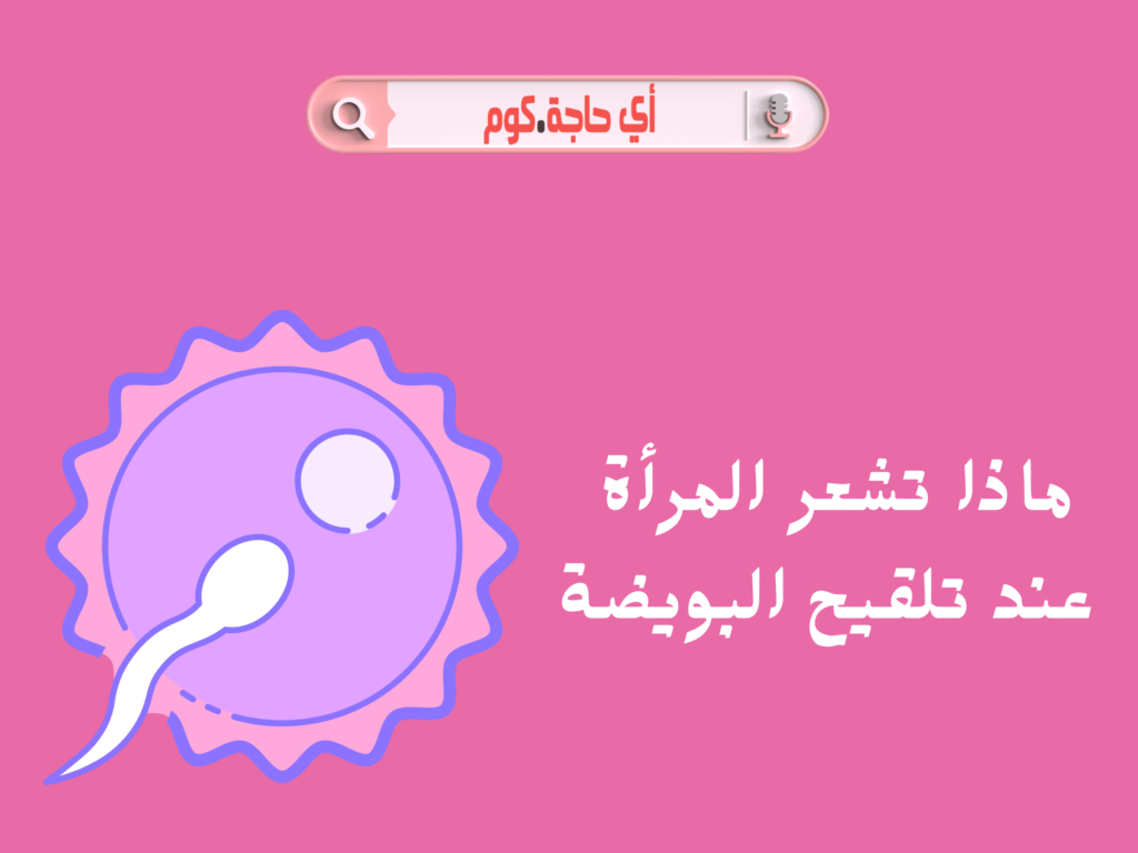 كيف اعرف أيام التبويض انتهت | ماذا تشعر المرأة عند تلقيح البويضة