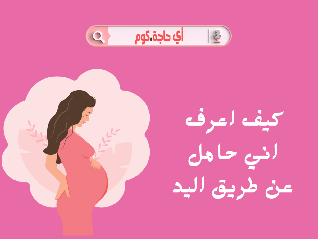 كيف اعرف اني حامل عن طريق اليد | طرق منزلية لمعرفة الحمل | كيف اعرف اني حامل من العين |