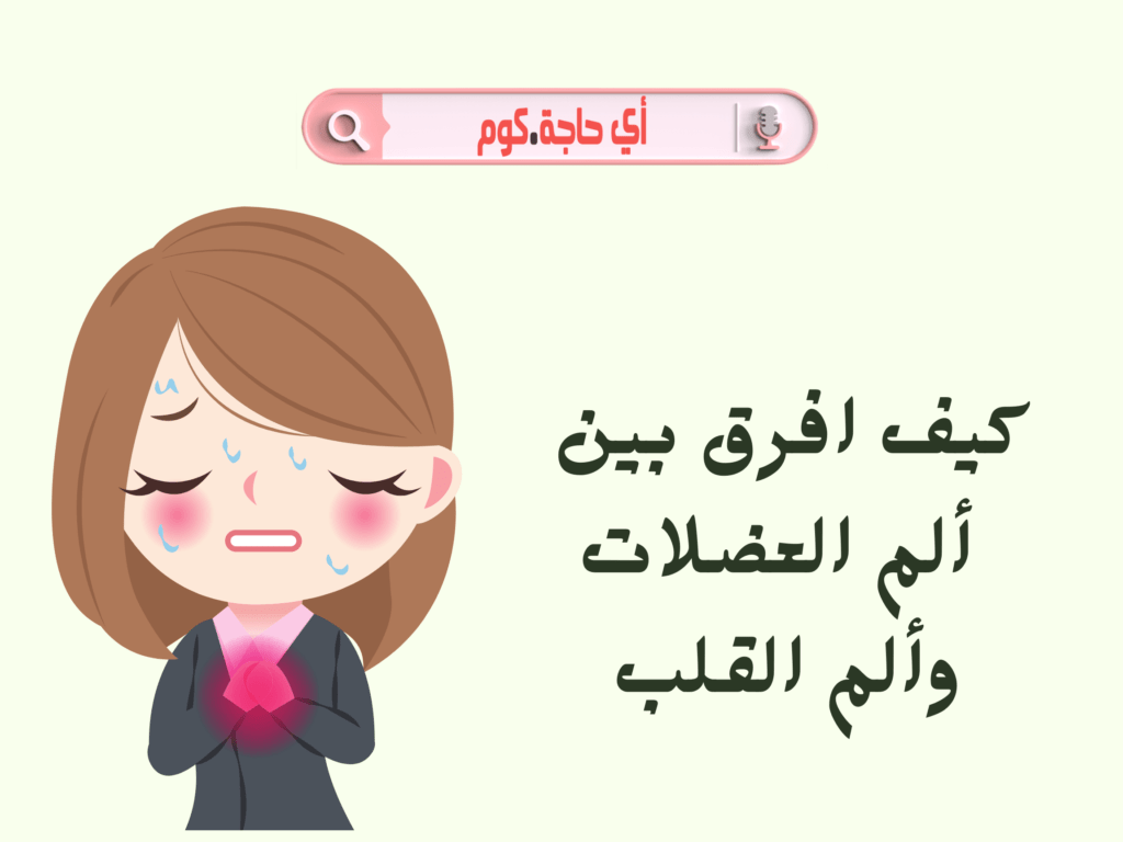 كيف افرق بين ألم العضلات وألم القلب