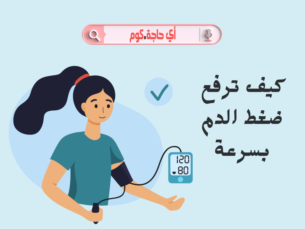 هنا هتلقى كل حاجه عن كيف ترفع ضغط الدم بسرعة | ازاي ارفع ضغط الدم | رفع ضغط الدم