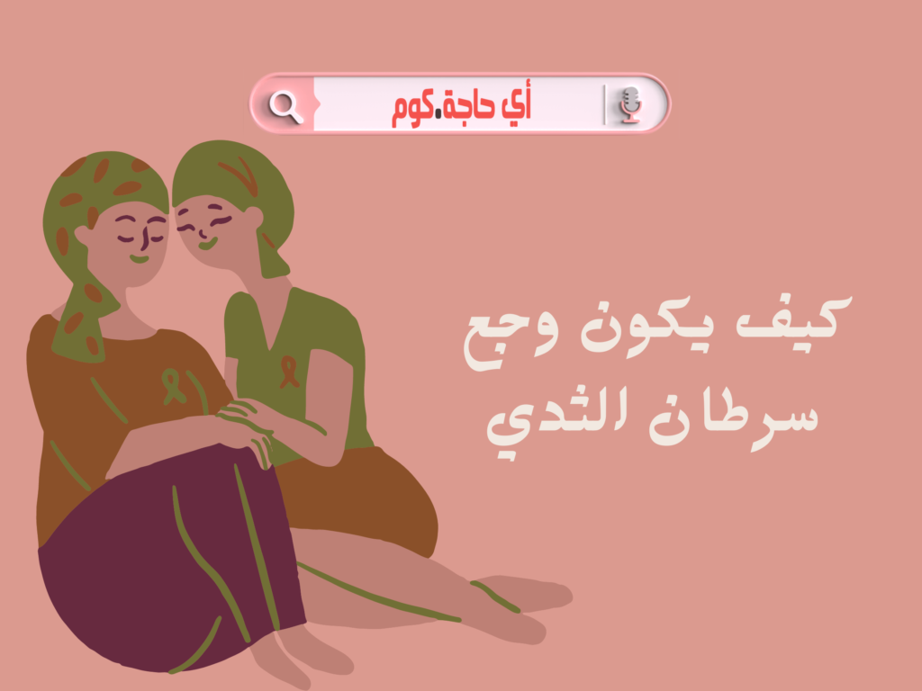 هنا هتلقى كل حاجه عن كيف يكون وجع سرطان الثدي | أعراض سرطان الثدي | هل يوجد مضاعفات سرطان الثدي | كيف يكون وجع سرطان الثدى