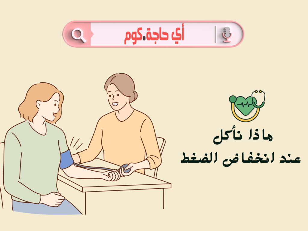 ماذا نأكل عند انخفاض الضغط أو ماذا يأكل مريض الضغط المنخفض