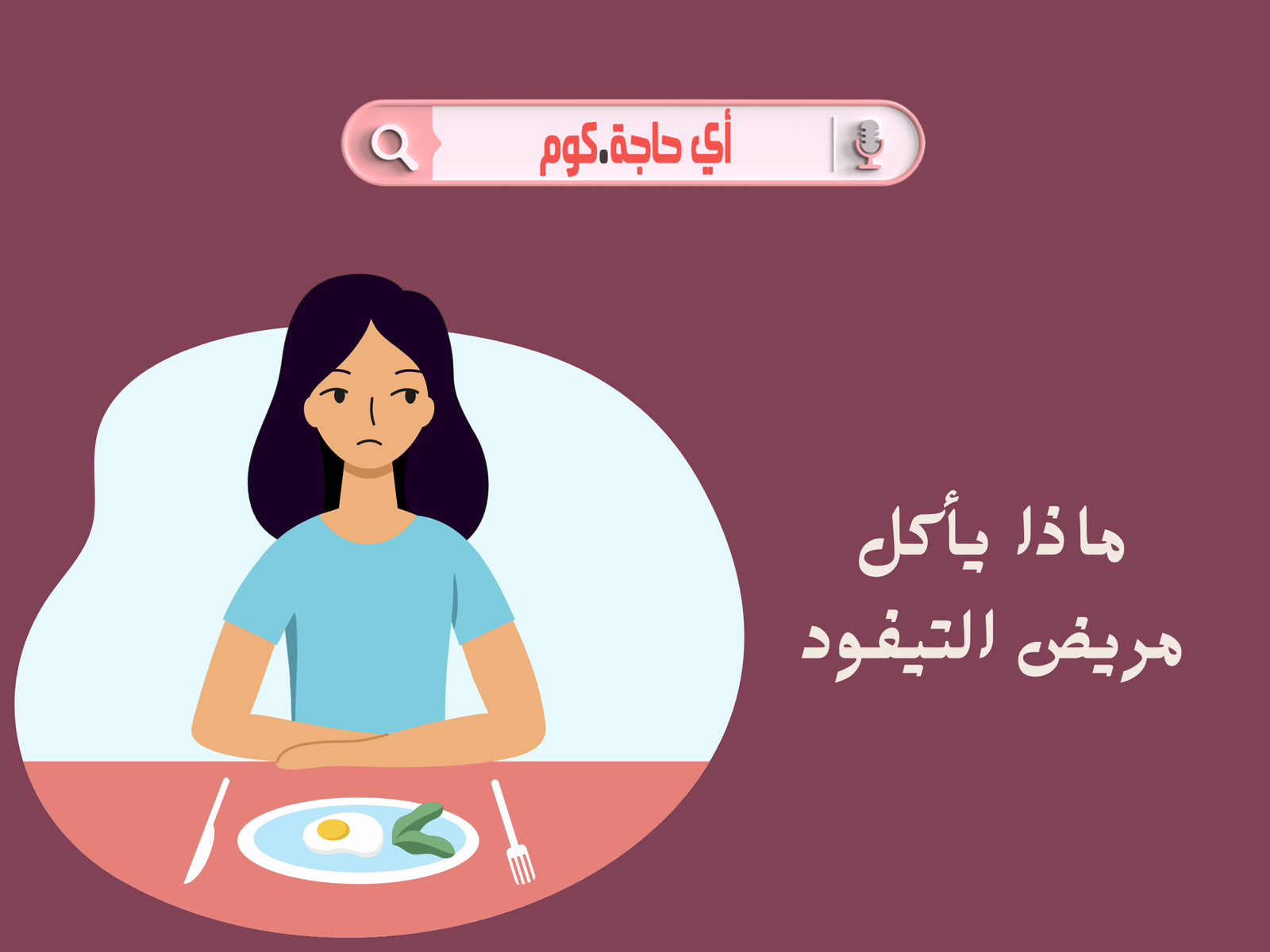 ماذا يأكل مريض التيفود | اكل مريض التيفود | ما هي  الأطعمة التي يجب أن يتجنبها مريض التيفود في نظامه الغذائي | النظام الغذائي الصحيح لمرض التيفود