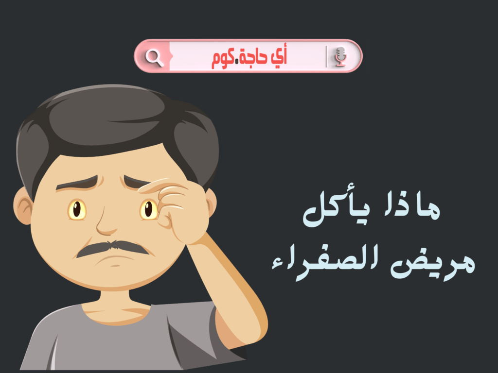 ماذا يأكل مريض الصفراء | كيفية التعامل مع مريض الصفراء