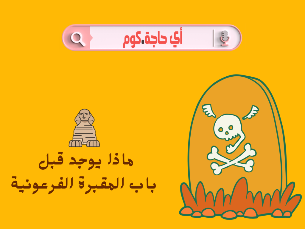 ماذا يوجد قبل باب المقبرة الفرعونية