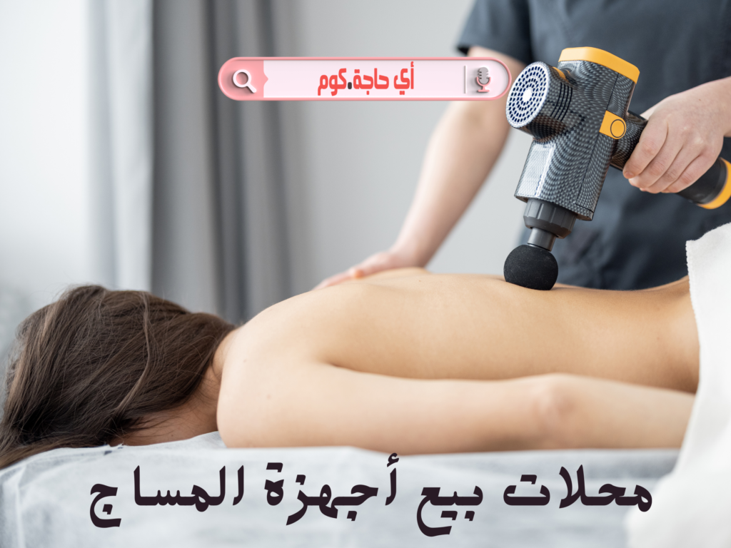 محلات بيع اجهزة مساج