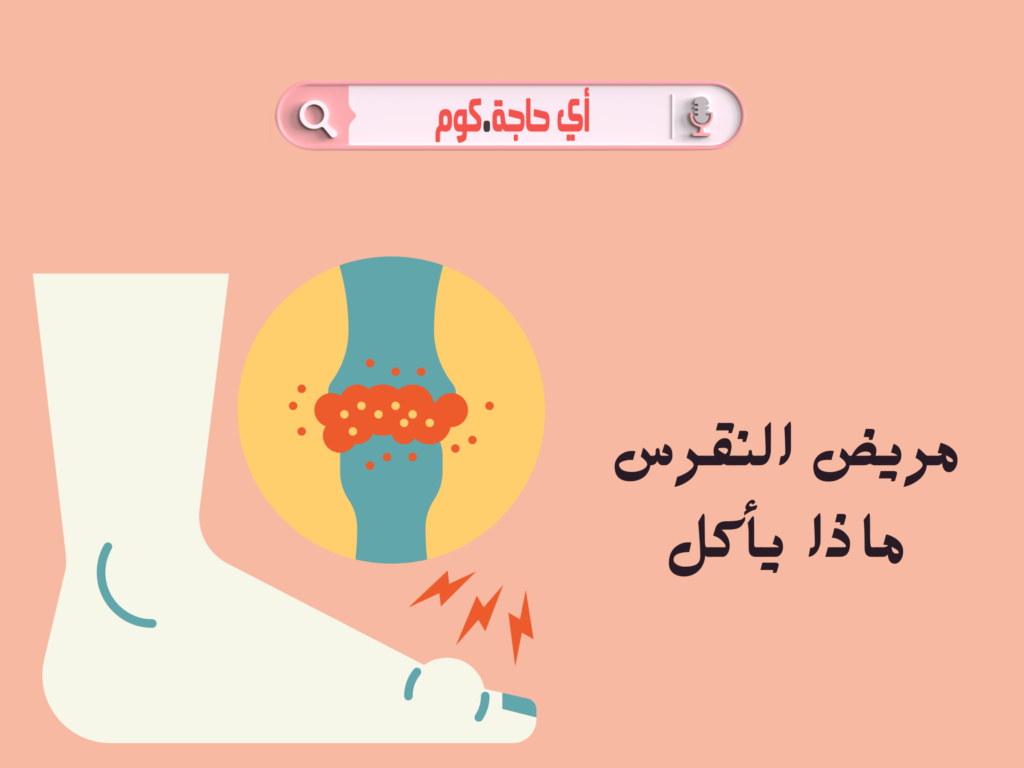 مريض النقرس ماذا يأكل | ممنوعات مريض النقرس | ماذا يأكل مريض النقرس | إفطار مريض النقرس