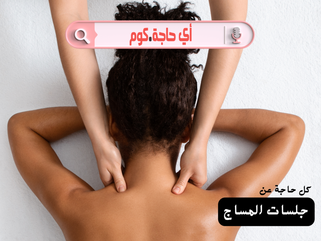 ارخص جلسة مساج | أرخص جلسة مساج | جلسة مساج | جلسه مساج | سعر جلسة مساج