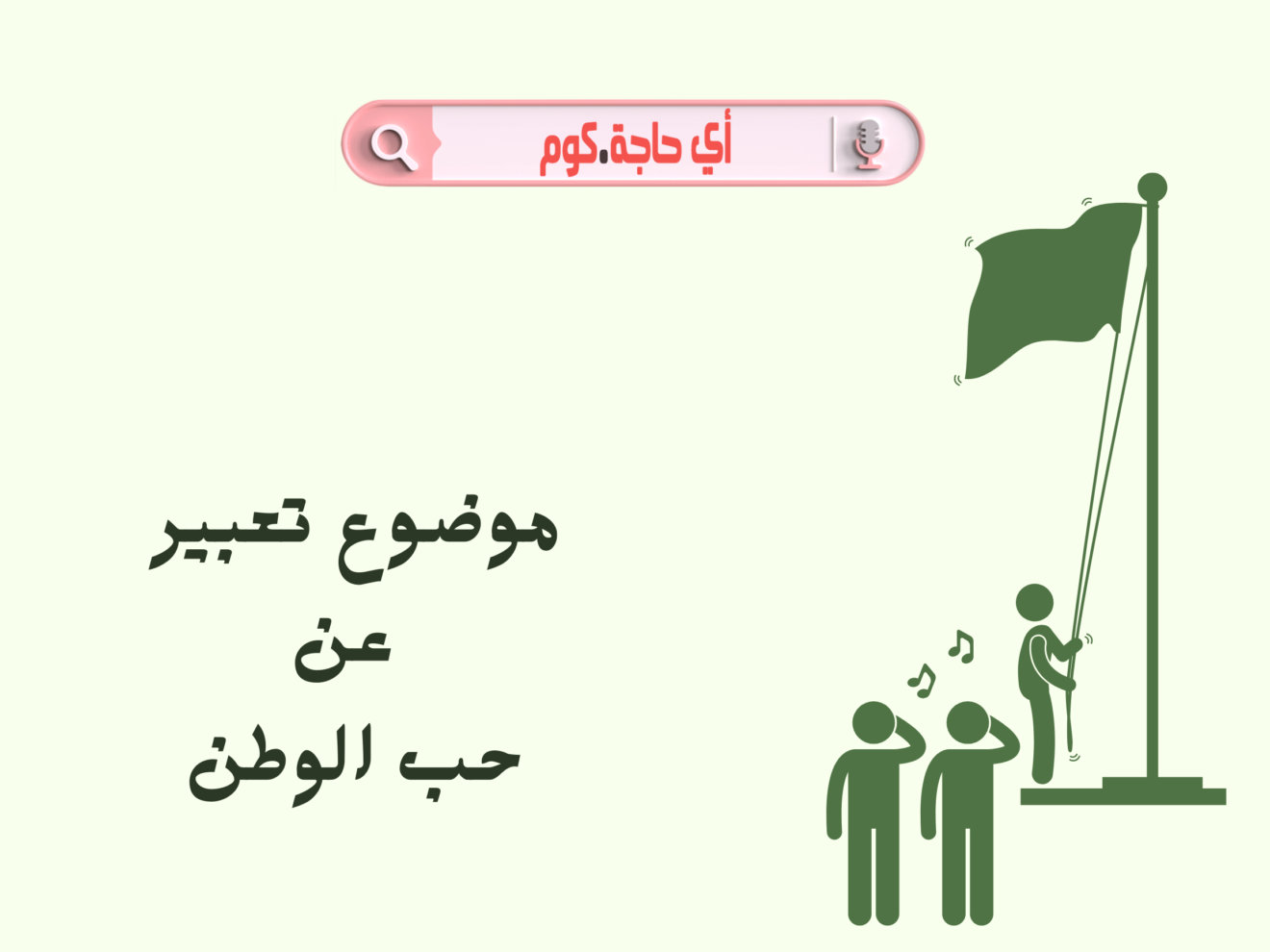 حديث عن الوطن