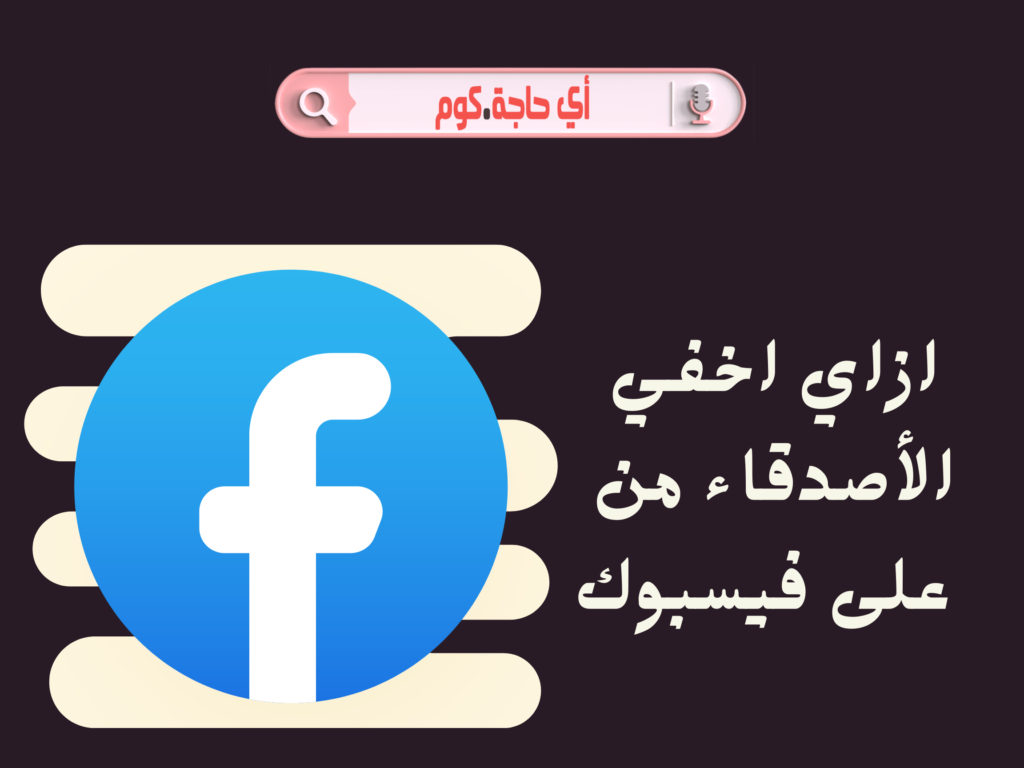 هنا هتلقى كل حاجة عن ازاي اخفي الأصدقاء من على فيسبوك  ازاى اخفى الأصدقاء من على فيسبوك  ازاي اخفي الاصدقاء من علي فيسبوك لايت