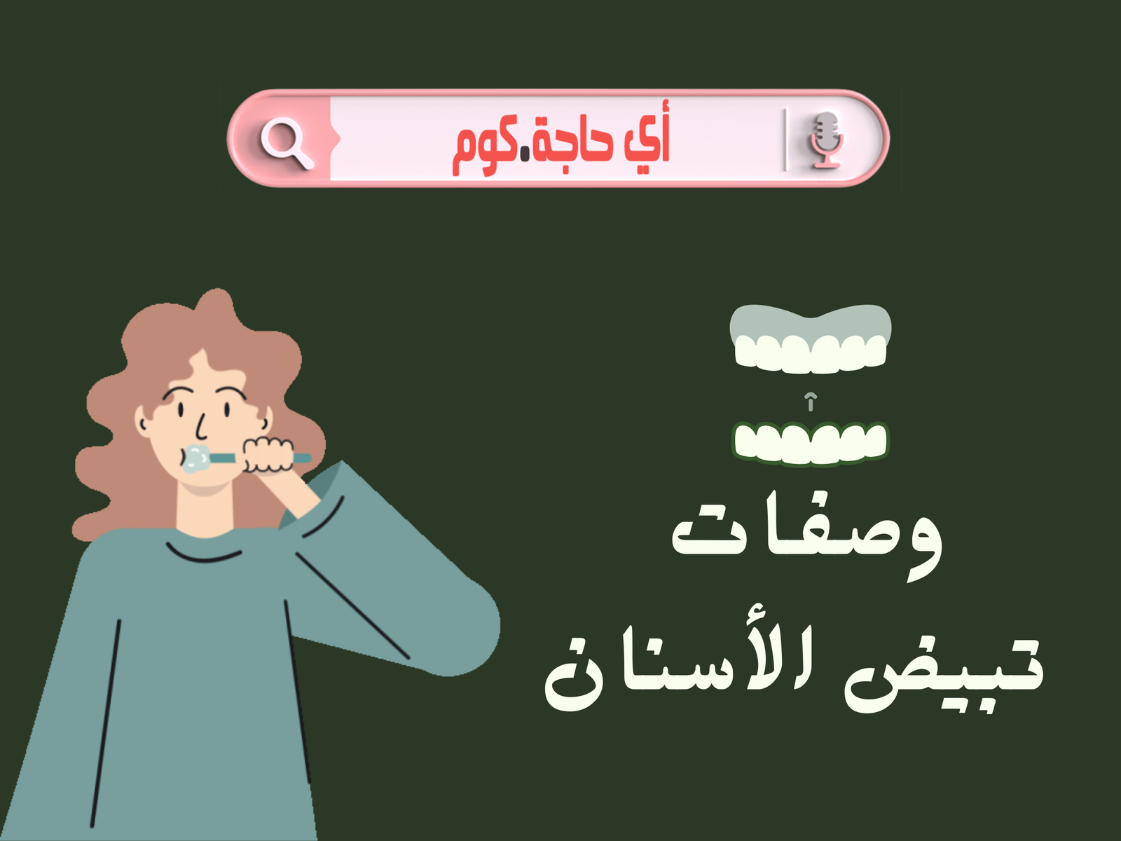 وصفات تبيض الاسنان | جهاز تبيض الاسنان | تبيض الاسنان في البيت | طريقة تبيض الاس