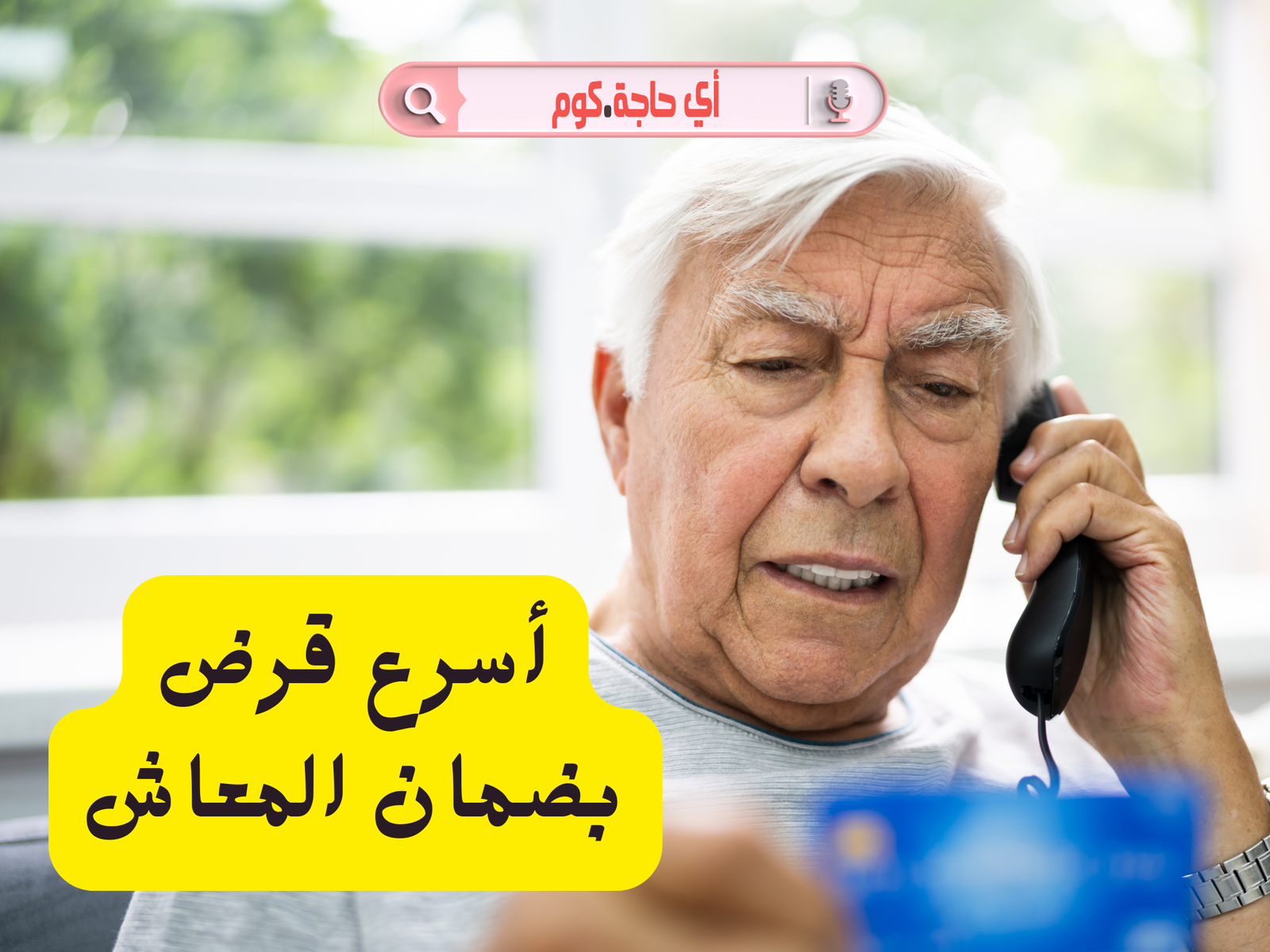 أسرع قرض بضمان المعاش من بنك ناصر 2023 اسرع قرض بضمان المعاش من بنك ناصر