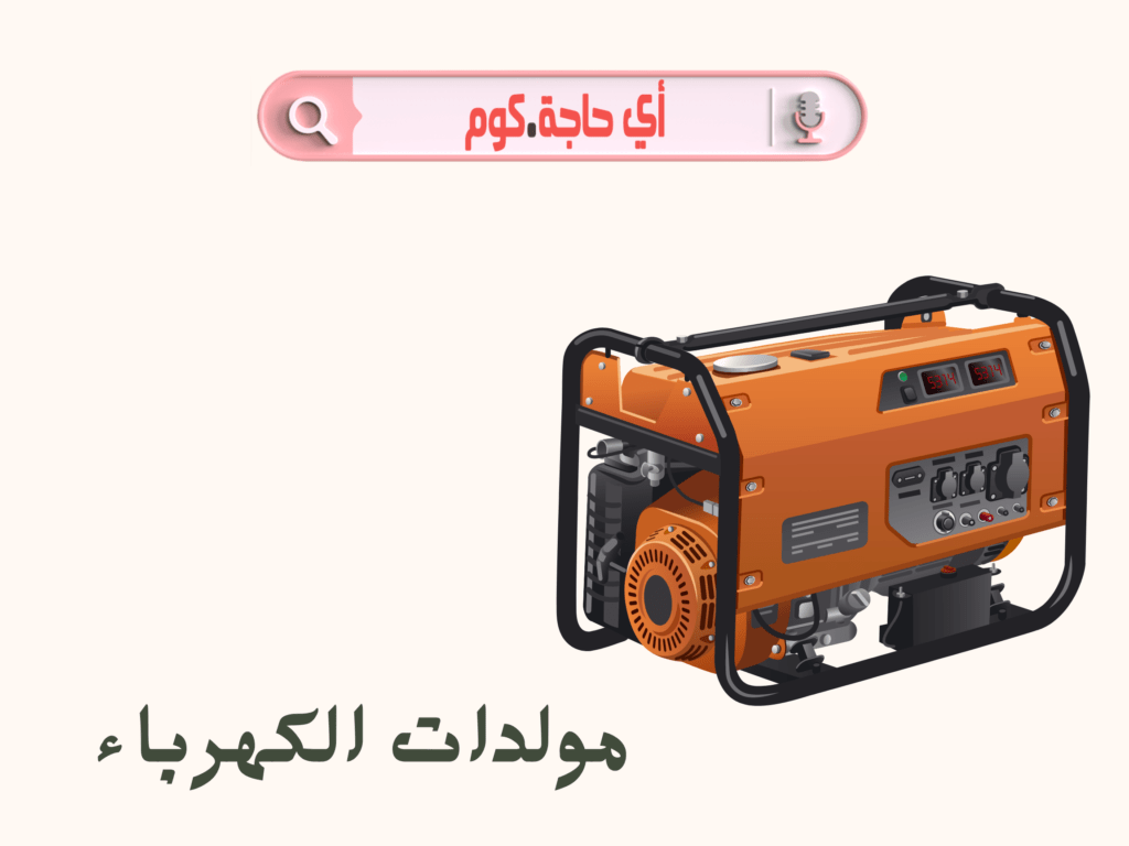 أنواع مولدات الكهرباء واسعارها ما هى شركات بيع مولدات كهرباء في مصر