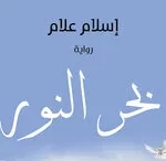 رواية بحر النور