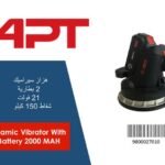 هزاز سيراميك 2 بطارية 21 فولت شفاط 150 كيلو