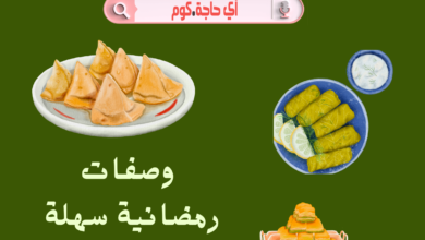 اكلات رمضانية مصرية | وصفات رمضانية سهلة 2023