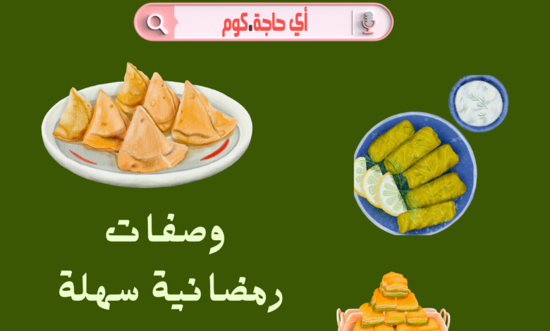 اكلات رمضانية مصرية | وصفات رمضانية سهلة 2023