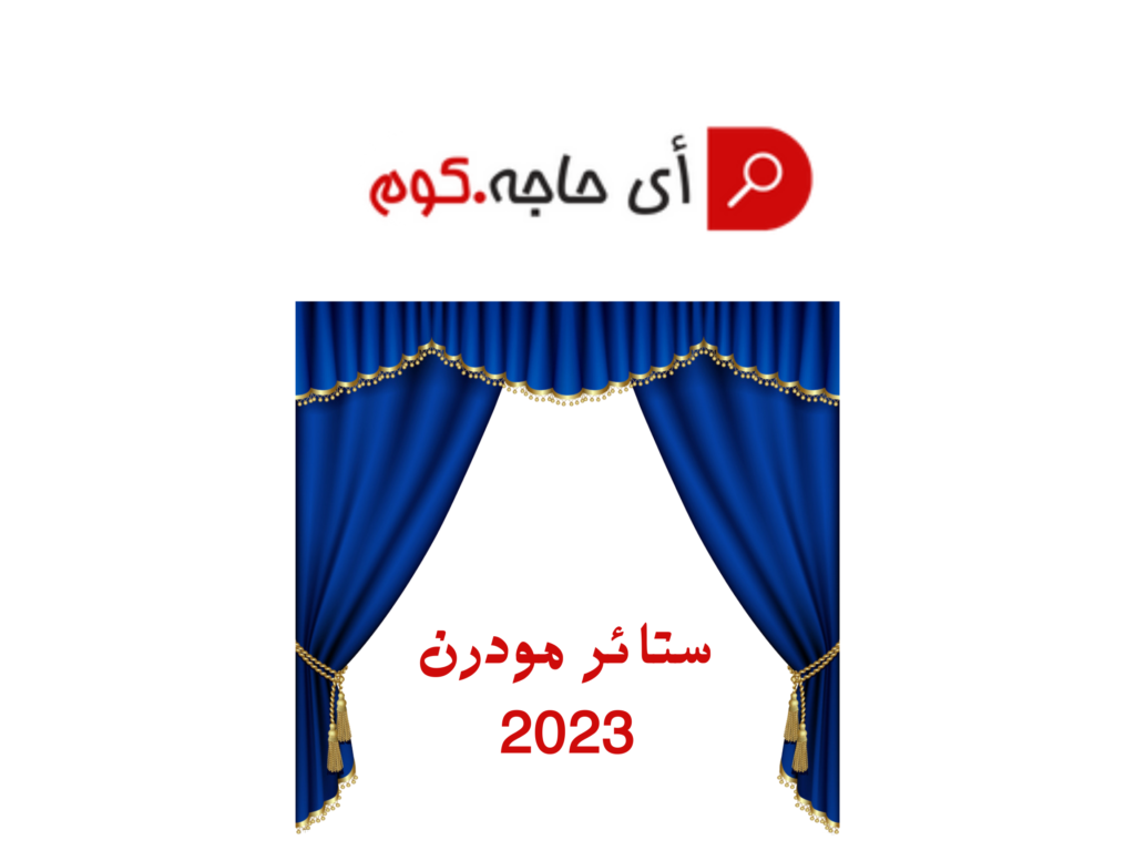 ستائر مودرن اشكال ستائر كتالوج ستائر 2023 ستائر مودرن 2023 ريسبشن اشكال ستائر مودرن للريسبشن