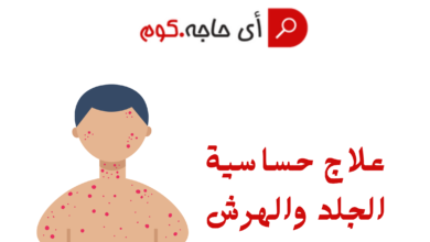 علاج حساسية الجلد والهرش | علاج حساسية الجلد والهرش مرهم | علاج حساسية الجلد والهرش في المنزل | علاج حساسية الجلد والهرش للاطفال | علاج حساسية الجلد والهرش بالأعشاب