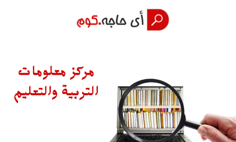 مركز معلومات التربية والتعليم | مركز معلومات وزارة التربية والتعليم الخدمات الالكترونية خدمات ولي الأمر | مركز معلومات وزارة التربية والتعليم الخدمات الالكترونية | مركز معلومات وزارة التربية والتعليم خدمات ولي الأمر