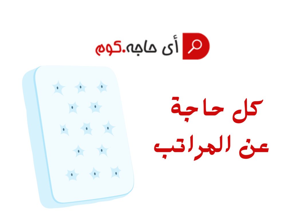 مراتب الدورا اسعار مراتب الدورا مراتب المأمون مرتبة تطرية مرتبة تطرية تاكي مرتبة هوائية