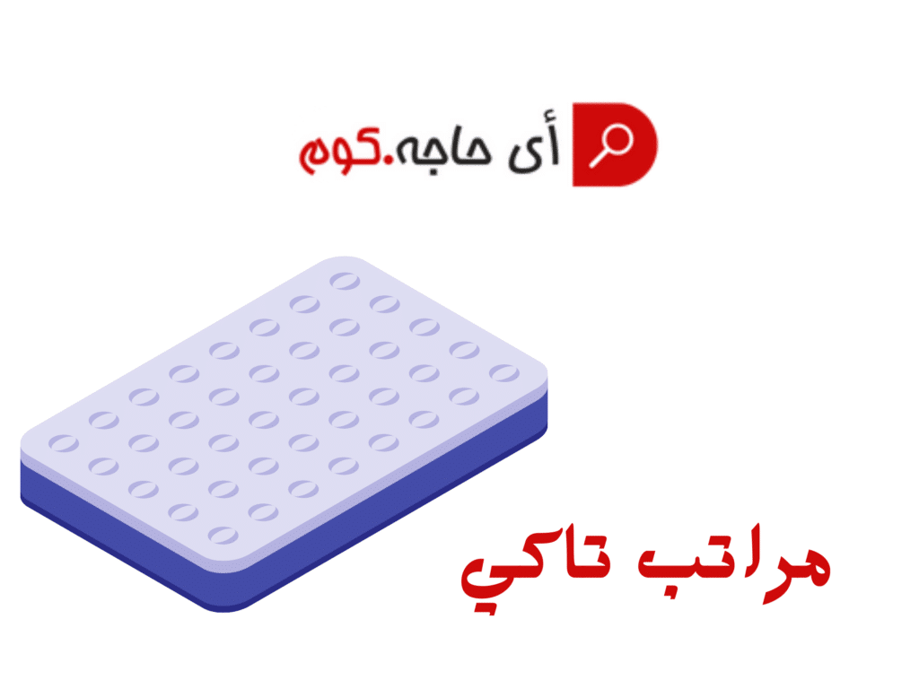 مراتب تاكى اسعار مراتب تاكى اسعار مراتب تاكي 2023 مراتب تاكي كتالوج مراتب تاكي اسعار مراتب تاكي