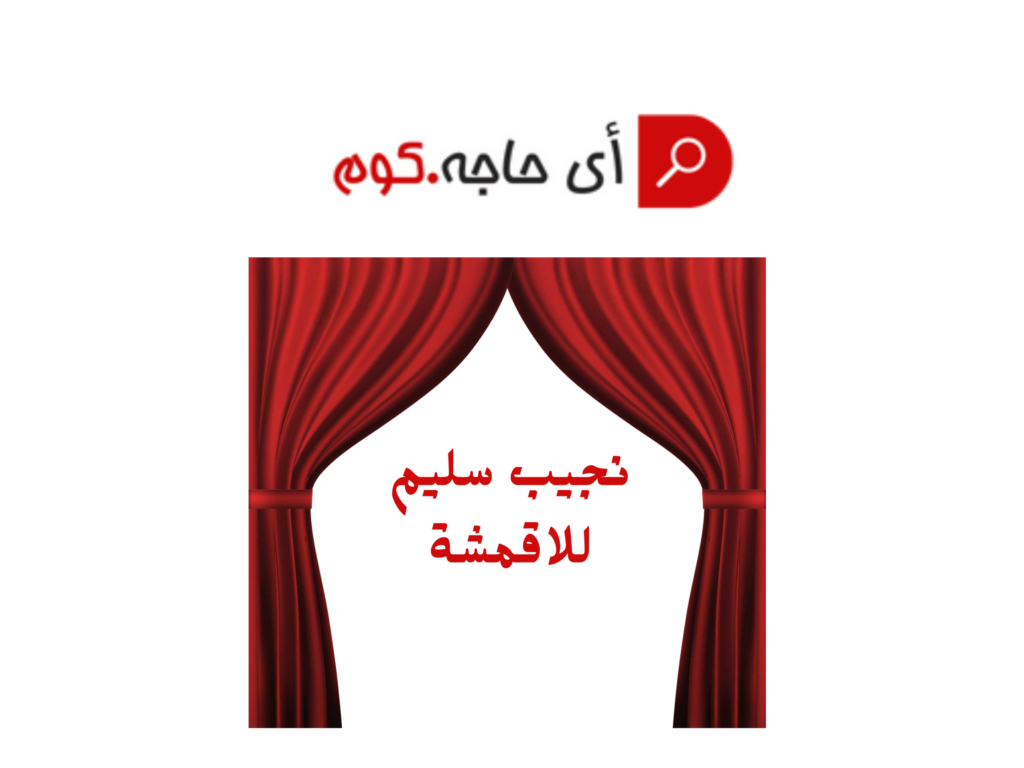 نجيب سليم | نجيب سليم للاقمشة | ستائر نجيب سليم | نجيب سليم للستائر | فروع نجيب سليم للقماش | نجيب سليم للأقمشه والمفروشات | رقم نجيب سليم | قماش نجيب سليم | ستائر نجيب سليم | اقمشة نجيب سليم | نجيب سليم فرع حلوان