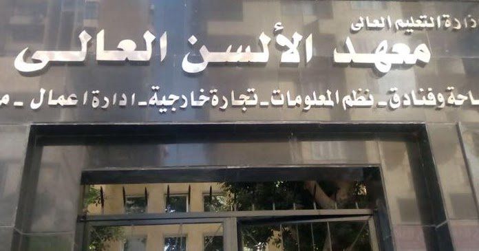 معهد الالسن معهد الالسن العالي معهد الالسن العالى بمدينه نصر معهد الالسن العالى معهد الألسن العالي