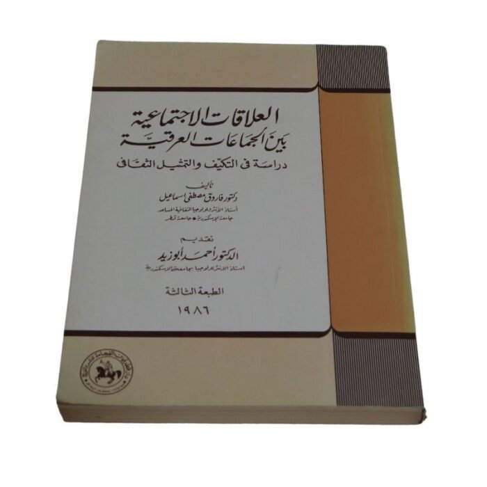 ⁦Old book titled Social relations between ethnic groups⁩ - الصورة ⁦1⁩