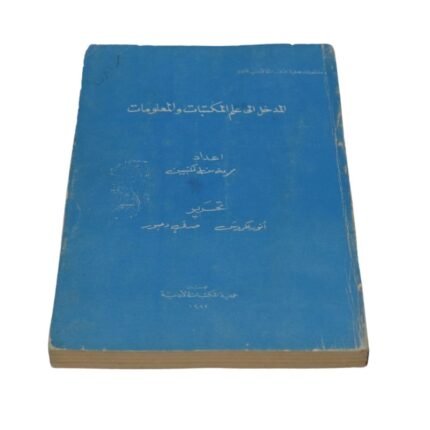 Old book titled The entrance book into the world of libraries