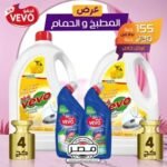 منظفات تواليت | اشتري افضل منظف للحمامات من فيفو | منظف قاعدة الحمام | تعرف على عرض الحمام من اي حاجه بافضل سعر في 2024