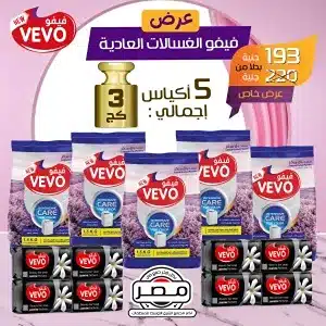 عرض فيفو للغسالات العادية و الفوق اوتوماتيك