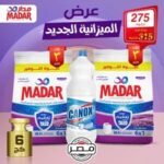 عرض الميزانية ( عدد 2 مسحوق 3 كجم ) + كلور لتر هدية