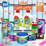 مكونات العرض – عدد 2 عبوة سائل الأطباق جت 4 لتر للعبوة الواحدة بعطر الليمون الأخضر عدد 5 عبوات سائل متعدد 150 مل لافندر عدد 5 عبوات سائل متعدد 150 مل احساس الدفئ عدد 5 عبوات سائل متعدد 150 مل زهور الطبيعة عدد 1 عبوة سوبر جل جت 450 جرام عدد 1 عبوة معجون جت متعدد الأستخدامات في التنظيف ( الاطباق – الاسطح و الارضيات – الملابس ) عدد 1 شرنك صابون جت مشكل 110 جرام عدد 4 صابونات ( جوز الهند – احساس النعومة – احساس السعادة – احساس التفاؤول )