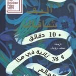 10دقائق و 38 ثانية في هذا العالم الغريب - اليف شافاق
