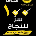 100 سر للنجاح - تمارين فعالة لحياة ناجحة - نايجل كمبرلاند