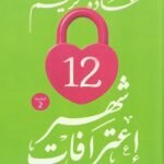 رواية 12 شهر إعترافات للكاتبة غادة كريم