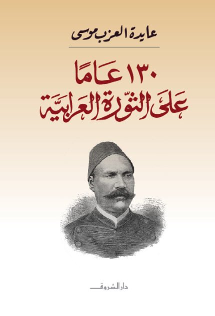 130 عامًا على الثورة العرابية  -  عايدة العزب موسى
