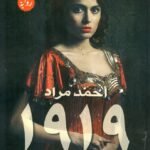 1919 رواية - احمد مراد