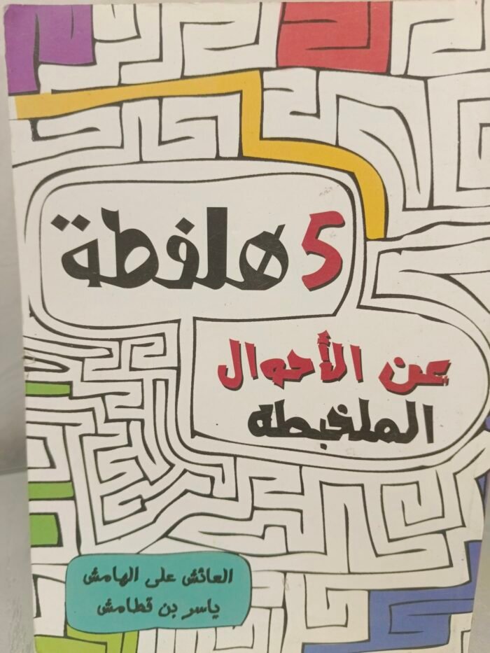 ⁦خمسة 5 هلفطة عن الأحوال الملخبطة - ياسر قطامش⁩ - الصورة ⁦1⁩