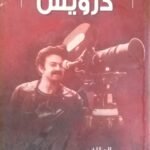 كتاب 50 سنة سينما درويش للكاتب محمد الماحي
