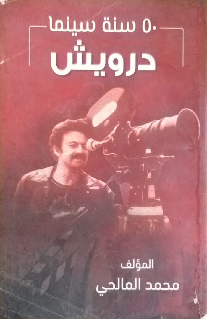 ⁦كتاب 50 سنة سينما درويش للكاتب محمد الماحي⁩ - الصورة ⁦1⁩