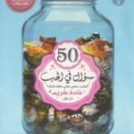 50سؤال في الحب - غادة كريم