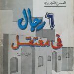 كتاب 6 رجال في معتقل للكاتب السيد حافظ